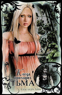 Книга Когда приходит тьма