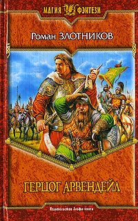 Книга Герцог Арвендейл
