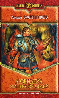 Книга Арвендейл. Император людей