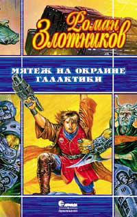 Книга Мятеж на окраине галактики