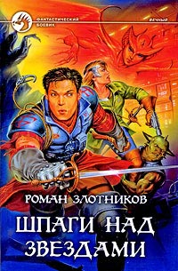 Книга Шпаги над звездами