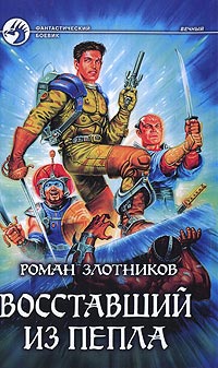 Книга Восставший из пепла