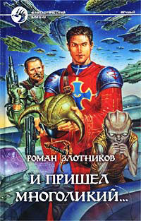 Книга И пришел многоликий...