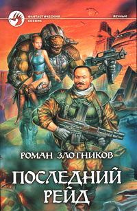 Книга Последний рейд