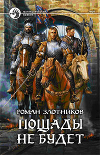 Книга Пощады не будет