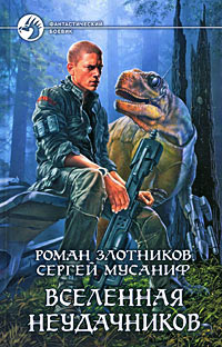 Книга Вселенная неудачников