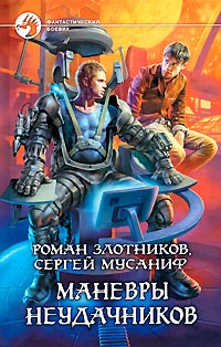 Книга Маневры неудачников