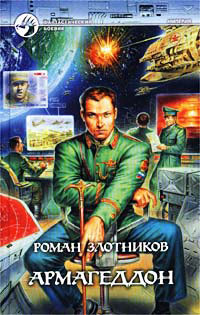 Книга Армагеддон