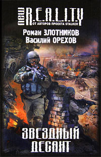 Книга Звездный десант