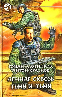 Книга Леннар. Сквозь Тьму и... Тьму