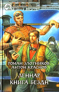 Книга Леннар. Книга Бездн
