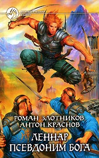 Книга Леннар. Псевдоним бога