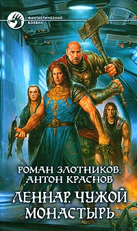 Книга Леннар. Чужой монастырь