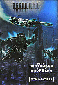 Книга Охота на охотника