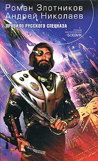 Книга Правило русского спецназа