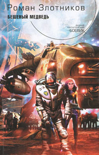 Книга Бешеный медведь