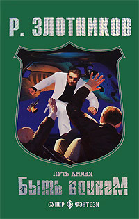 Книга Путь князя. Быть Воином