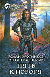 Книга Путь к порогу