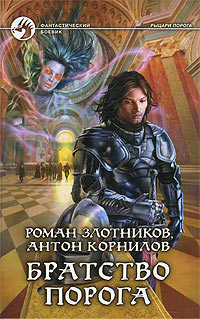 Книга Братство порога