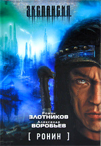 Книга Ронин