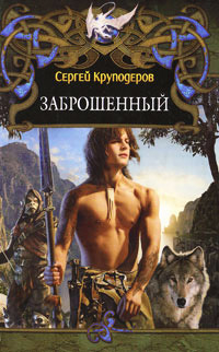 Книга Заброшенный