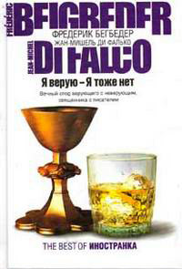 Книга Я верую - Я тоже нет