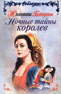 Книга Ночные тайны королев
