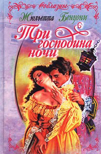 Книга Три господина ночи