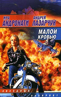 Книга Малой кровью