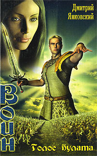 Книга Воин. Голос булата