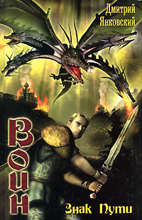 Книга Воин. Знак пути