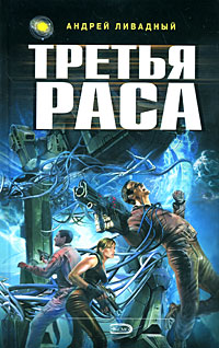 Книга Третья Раса