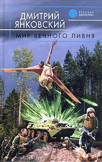 Книга Мир вечного ливня