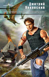 Книга Разбудить бога