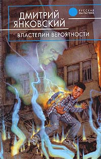 Книга Властелин вероятности
