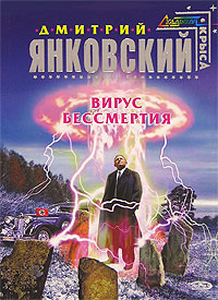 Книга Вирус бессмертия