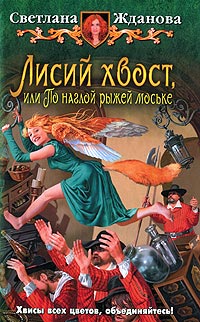 Книга Лисий хвост, или По наглой рыжей моське