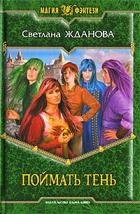 Книга Поймать тень