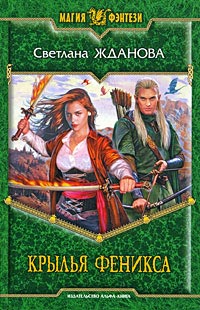 Книга Крылья феникса