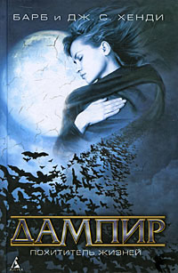 Книга Дампир. Похититель жизней