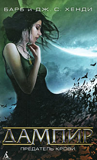 Книга Предатель крови