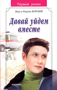 Книга Давай уйдем вместе