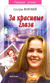 Книга За красивые глаза