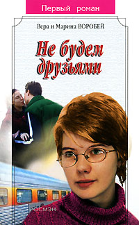 Книга Не будем друзьями