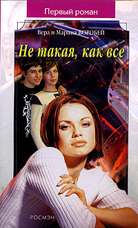 Книга Не такая, как все