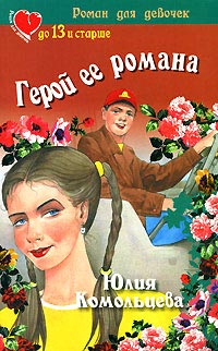 Книга Герой ее романа