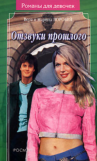 Книга Отзвуки прошлого