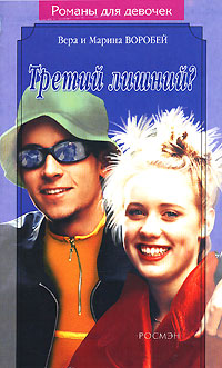 Книга Третий лишний?