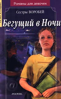 Книга Бегущий в Ночи