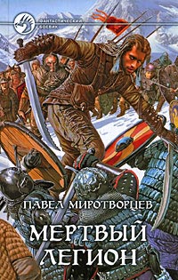 Книга Мертвый Легион